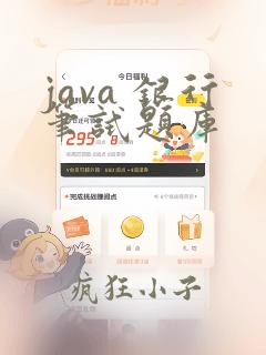 java 银行笔试题库