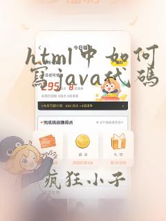 html中如何写java代码