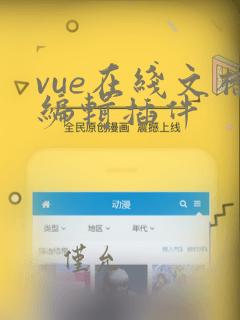 vue在线文档编辑插件