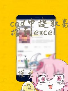 cad中提取数据到excel