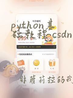 python基础教程 csdn