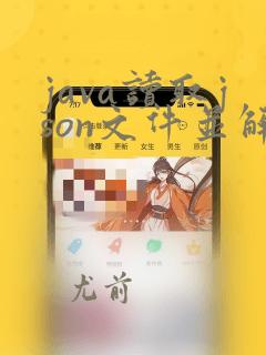 java读取json文件并解析成对象