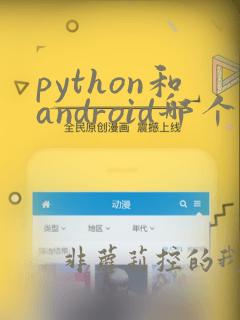 python和android哪个好