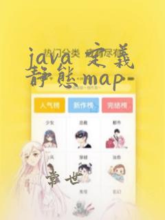 java 定义静态map