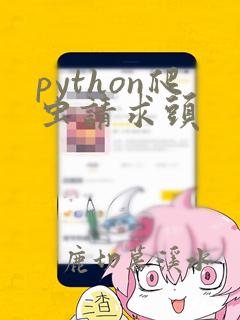 python爬虫请求头