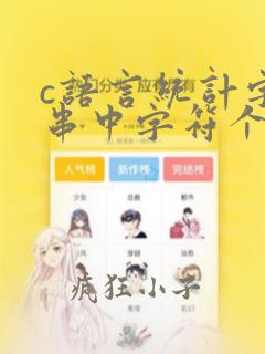 c语言统计字符串中字符个数