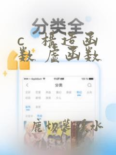 c   构造函数 虚函数
