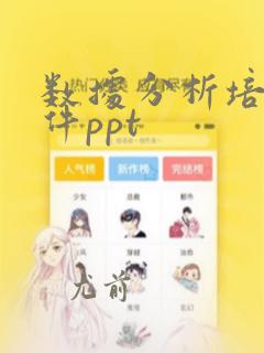 数据分析培训课件ppt