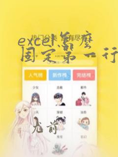excel怎么固定第一行第一列不动
