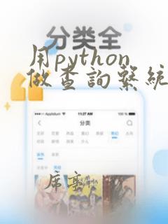 用python做查询系统