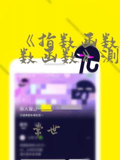 《指数函数与对数函数》测试题