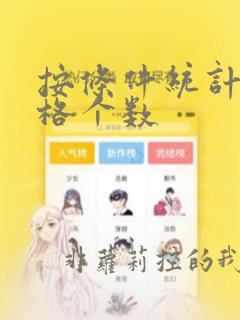 按条件统计单元格个数