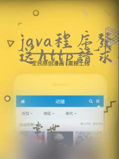 java程序发送http请求后不等待结果