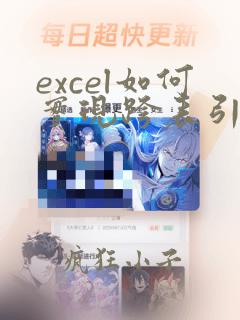 excel如何实现跨表引用数据