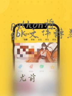 python将gbk文件转为utf8