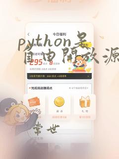python是自由开放源代码软件