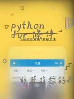 python for 条件