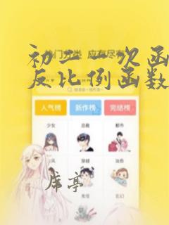 初二一次函数和反比例函数综合测试题