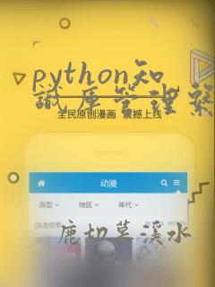 python知识库管理系统