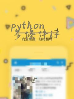 python 多条件if