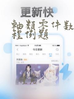 轴类零件数控编程例题