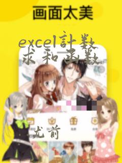 excel计数求和函数