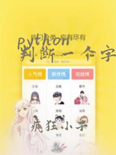 python 判断一个字符串是否为空
