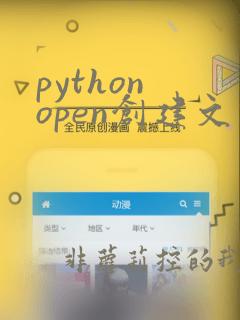 python open创建文件