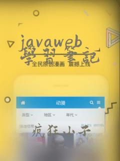 javaweb学习笔记