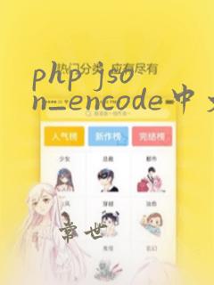 php json_encode中文