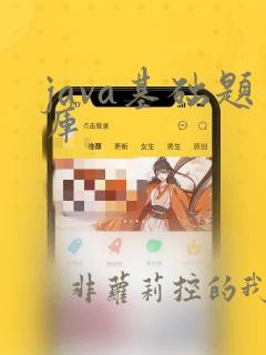 java基础题库