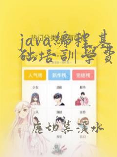 java编程基础培训学费