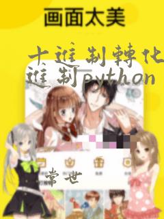 十进制转化为二进制python