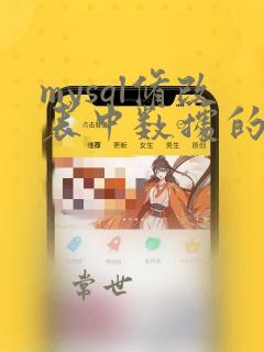 mysql修改表中数据的命令是