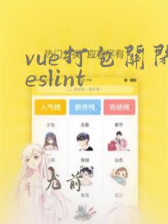 vue打包关闭eslint