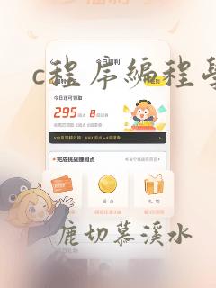 c程序编程学习