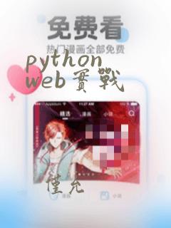 python web实战