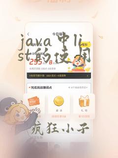 java中list的使用
