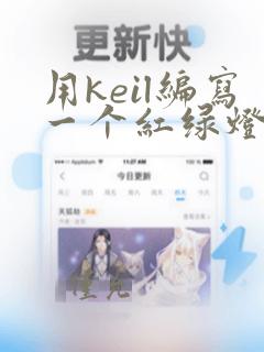 用keil编写一个红绿灯程序