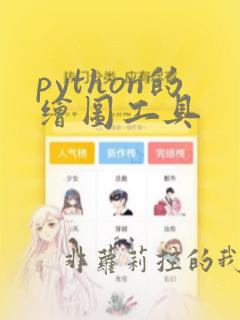 python的绘图工具