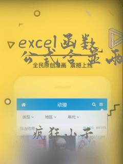 excel函数公式合并两列数据