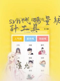 svn代码量统计工具