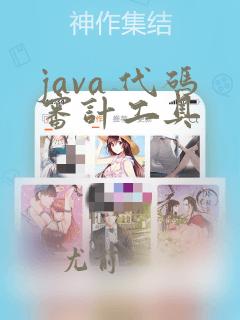 java 代码审计工具