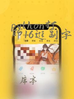 python打印16进制字符串