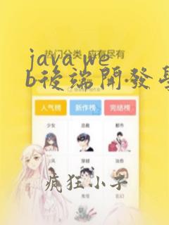 java web后端开发学习
