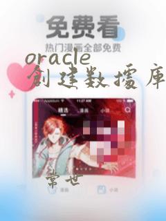 oracle 创建数据库sql