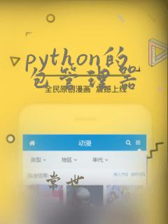 python的包管理器