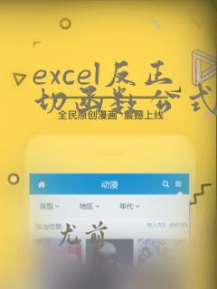excel反正切函数公式使用