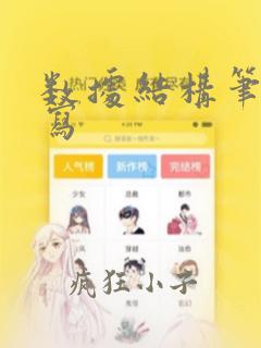 数据结构笔记手写