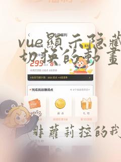 vue显示隐藏切换的动画